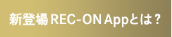 新登場 REC-ON Appとは？