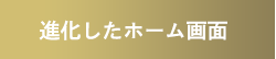 進化したホーム画面