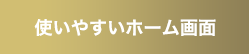 使いやすいホーム画面