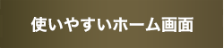 使いやすいホーム画面