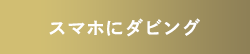 スマホにダビング