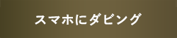 スマホにダビング