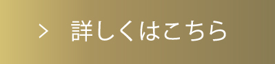 詳しくはこちら