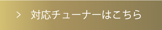 対応チューナーはこちら