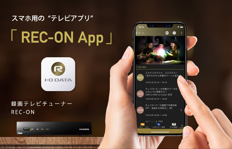 スマホ用の“テレビアプリ”「REC-ON App」