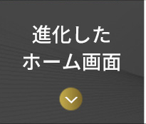 進化したホーム画面