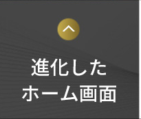 進化したホーム画面