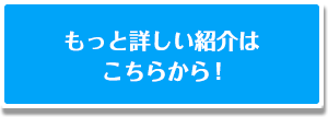 もっと詳しい紹介はこちらから！