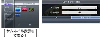 サムネイル表示もできる！ 写真のスライドショー