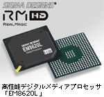 高性能メディアプロセッサ“EM8620L