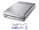 DVRシリーズ　