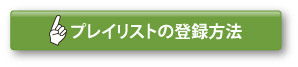 プレイリストの登録方法