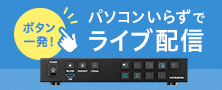  パソコンいらずでライブ配信　ライブストリーミングBOX「GV-LSBOX」