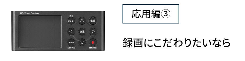 応用編③　録画にこだわりたいなら