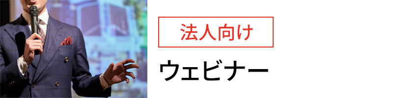 法人向け　ウェビナー