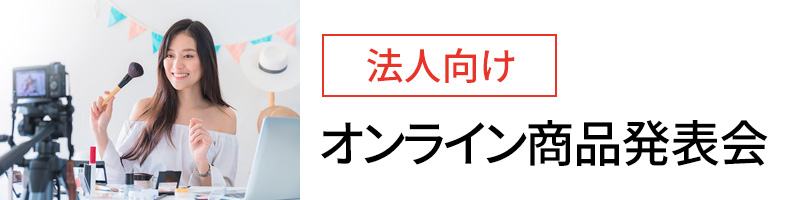 法人向け　オンライン商品発表会