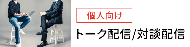 個人向け　トーク配信／対談配信