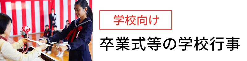 学校向け　卒業式等の学校行事