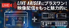 【特集】「GV-LSMIXER/I」応用編！他商品との組み合わせで配信環境をレベルアップ