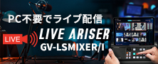 PC不要でライブ配信ができるオールインワンの配信機器「GV-LSMIXER/I」