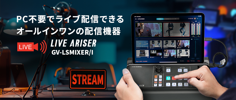 PC不要でライブ配信ができるオールインワンの配信機器「ストリーミングBOX GV-LSMIXER/I