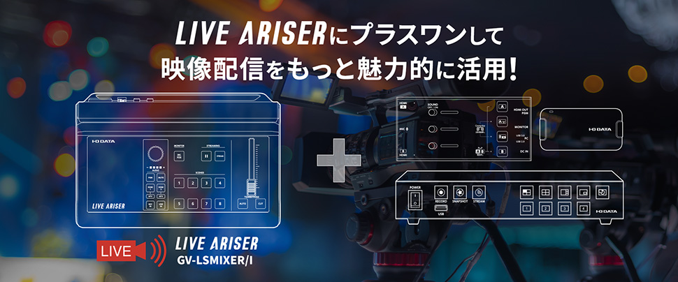 LIVE ARISERにプラスワンして、映像配信をもっと魅力的に活用！