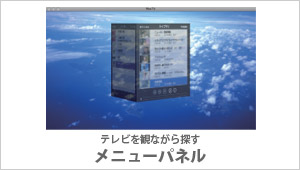 テレビを見ながら探すメニューパネル