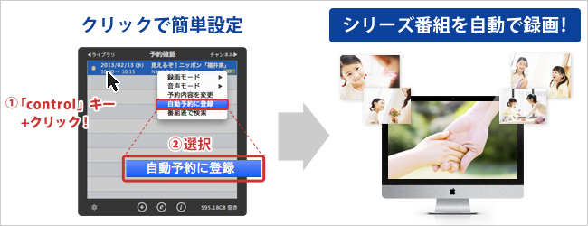 クリックするだけの簡単設定で連続番組を自動録画できる！
