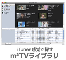iTunes感覚で探すm2TVライブラリ