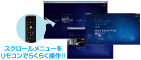 スクロールメニューをリモコンでらくらく操作 !!