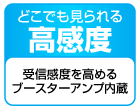 どこでも見られる高感度