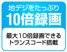 地デジをたっぷり10倍録画