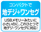 コンパクトで地デジ＋ワンセグ