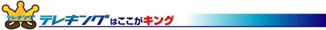 テレキングはここがキング