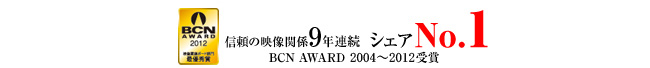 BCN AWARD 2004～2012受賞　信頼の映像関係9年連続シェアNo.1