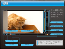 視聴画面操作