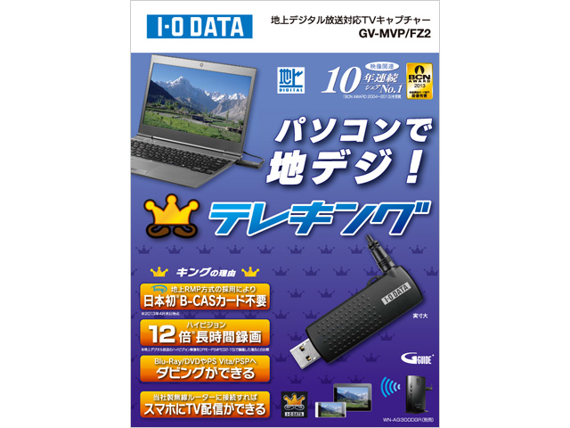 テレキング（GV-MVP/FZ2） 仕様 | | アイ・オー・データ機器 I-O DATA