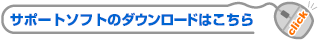 サポートソフトのダウンロードはこちら