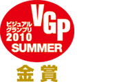 ビジュアルグランプリ2010SUMMER 金賞