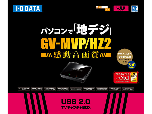 GV-MVP/HZ2シリーズ 仕様 | 地デジチューナー（パソコン） - IODATA