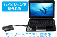 ミニノートPCでも使える「Netbookモード」搭載 [地デジ・ワンセグ]