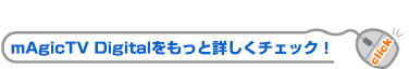 mAgicTV Digitalをもっと詳しくチェック！