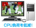 CPU負荷削減