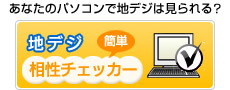 あなたのパソコンで地デジは見られる？地デジ相性チェッカー