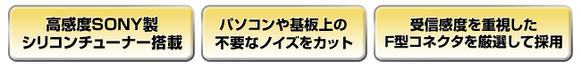 地デジの高画質映像を映し出す妥協のない高品質設計