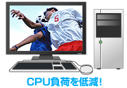 CPU負荷を低減！