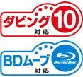 ダビング10／BDムーブロゴ