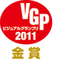 図：ビジュアルグランプリ2011金賞受賞マーク