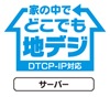 家の中でどこでも地デジ DTCP-IP対応