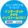 ミニノートPCからでもラクラク！サポートソフトをインターネットからインストールOK！